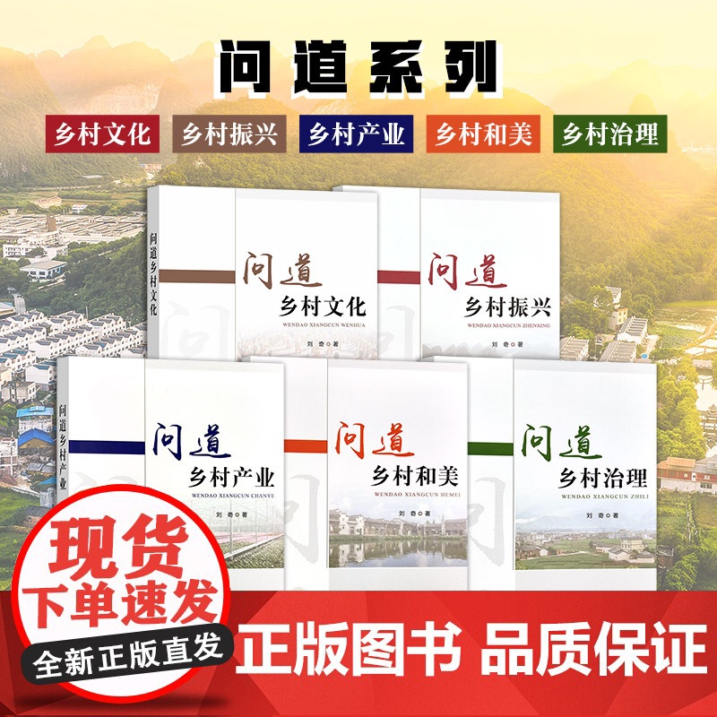 [正版]问道乡村系列5本套 定价380元 问道乡村产业 问道乡村和美 问道乡村治理 问道乡村文化 问道乡村振兴 刘奇高清大图