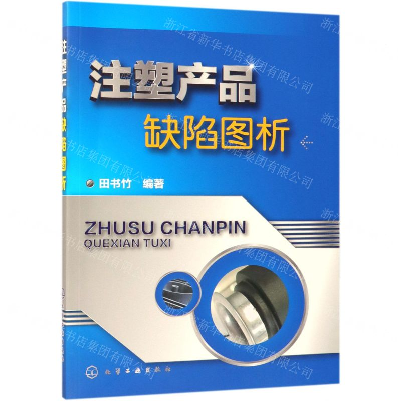 【N】注塑产品缺陷图析-9787122334367