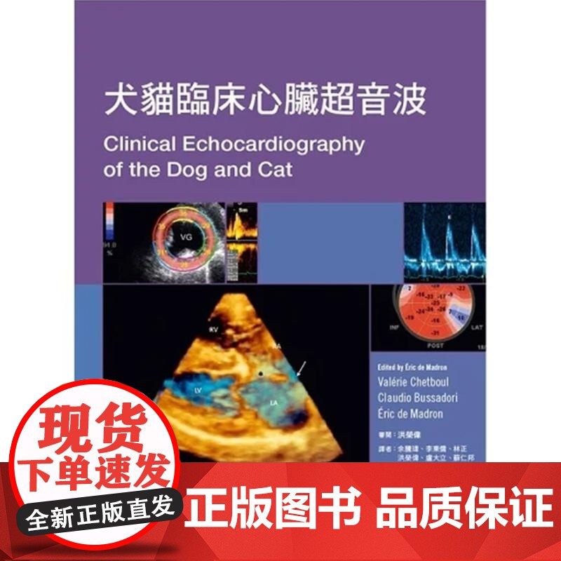【】港台原版 Eric deMadron犬猫临床心脏超音波 介绍犬猫心脏疾病的评估诊断及治疗方法 临床技巧示范宠物