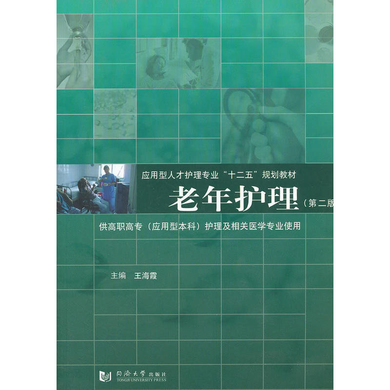正版新书】应用型人才护理专业“十二五”规划教材:老年护理(第