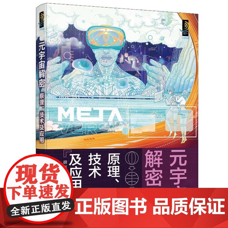 元宇宙解密:原理、技术及应用 胡征 化学工业出版社9787122448699高清大图