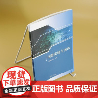 清华正版 电路实验与实践 邓海琴 张志立 清华大学出版社 实验与实践 电路 电工技术 电气工程