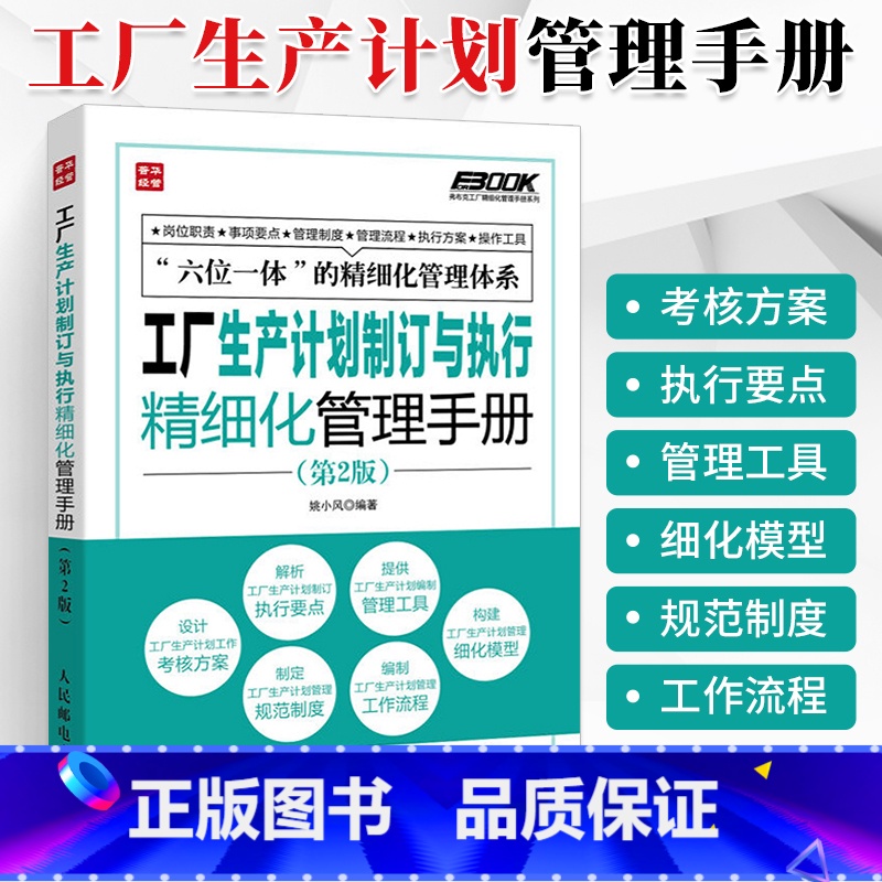 【正版】工厂生产计划制订与执行精细化管理手册 第2版 仓库团队流程沟通类书籍工厂生产成本计划管理与控制方面的书企业工作