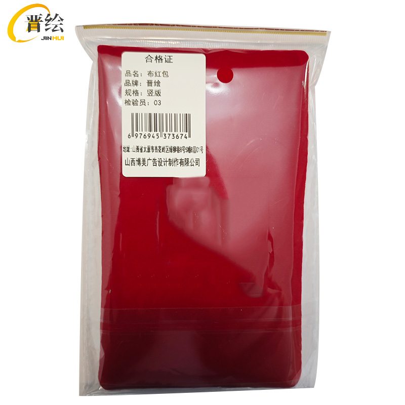 晋绘 布红包 竖版 个高清大图