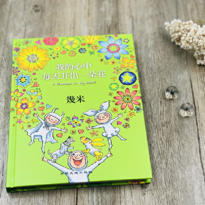 [正版]书籍几米:我的心中每天开出一朵花(精装)幾米创作20周年珍藏版 以家人之名宋威龙饰凌霄同款漫画 经典绘本作品高清大图