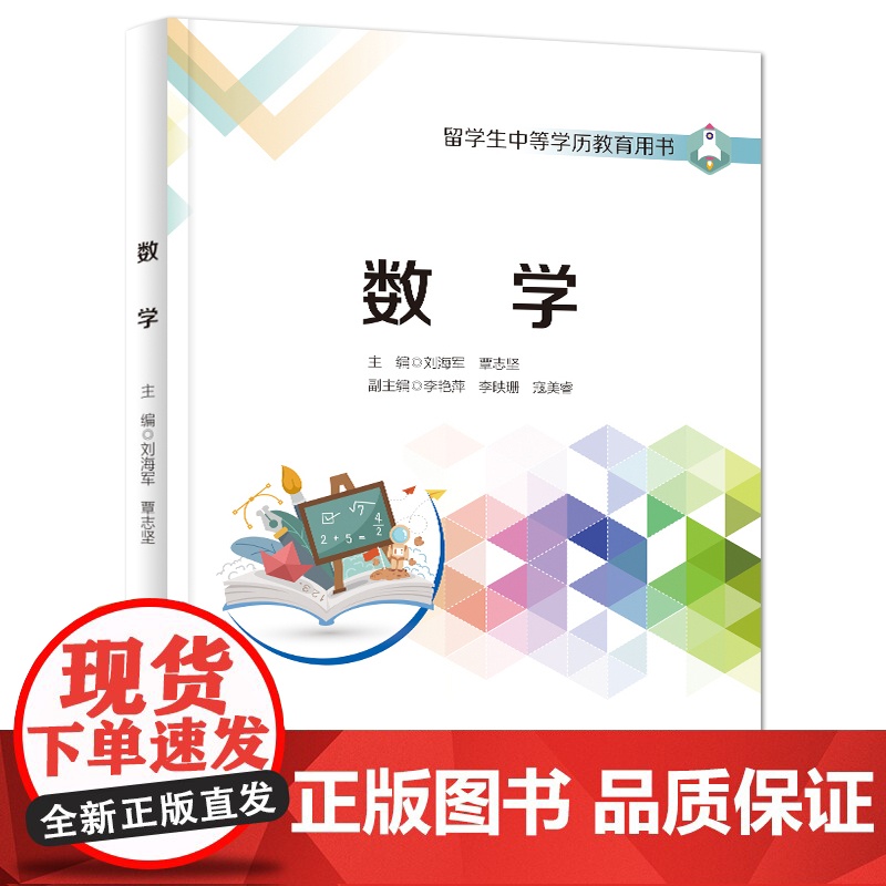 店 数学 留学生中等学历教育用书 初中数学课程 高中数学课程书籍 刘海军 覃志坚 编 电子工业出版社高清大图