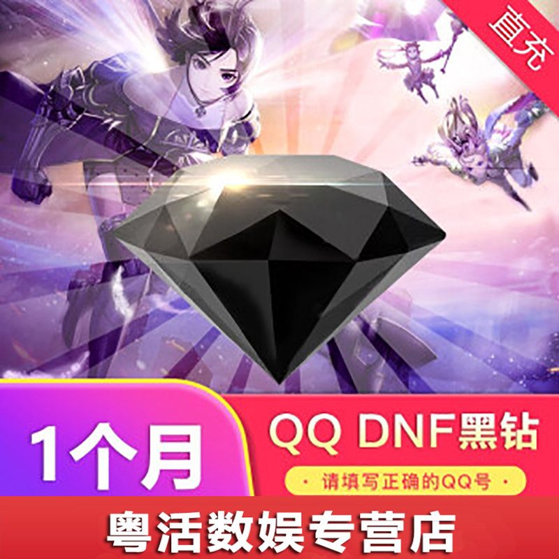腾讯dnf黑钻qq黑钻包月直充包月直充一个月20元自动充值参数