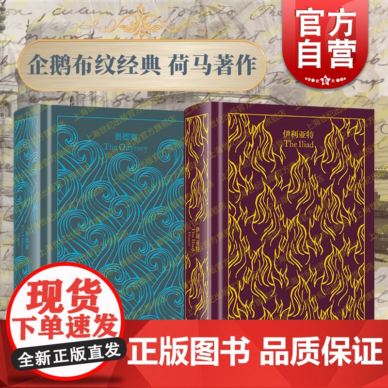 奥德赛/伊利亚特 企鹅布纹经典第二辑古希腊诗人荷马史诗巨作世界名著西方古典文化上海译文出版社奥德修纪外国诗歌