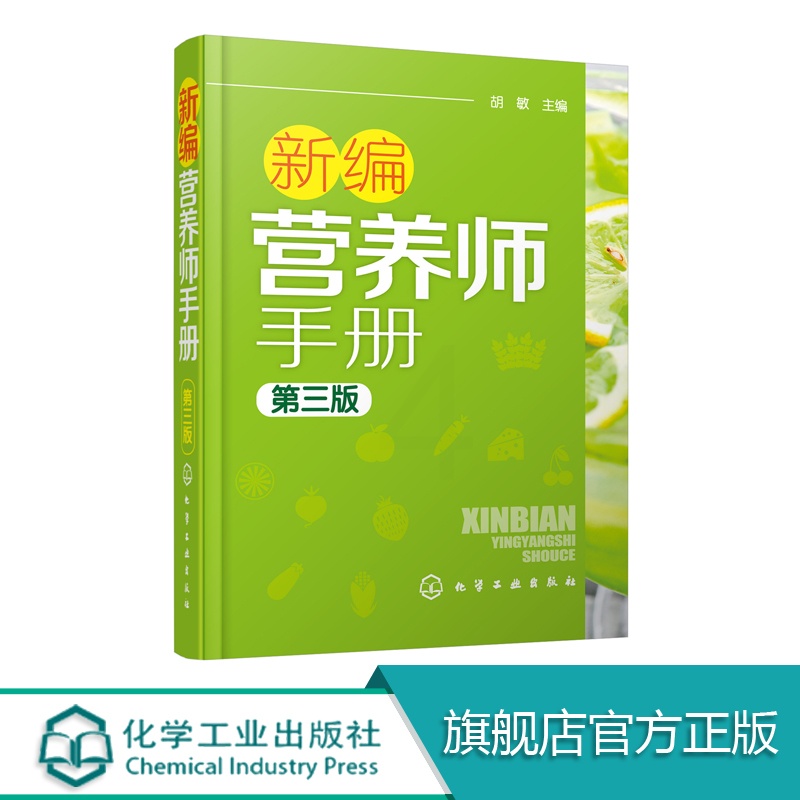 [醉染正版]新编营养师手册 第三版 胡敏 营养知识普及读本 营养师日常工作工具书 营养学基础知识教程书籍 人体结构营养消高清大图