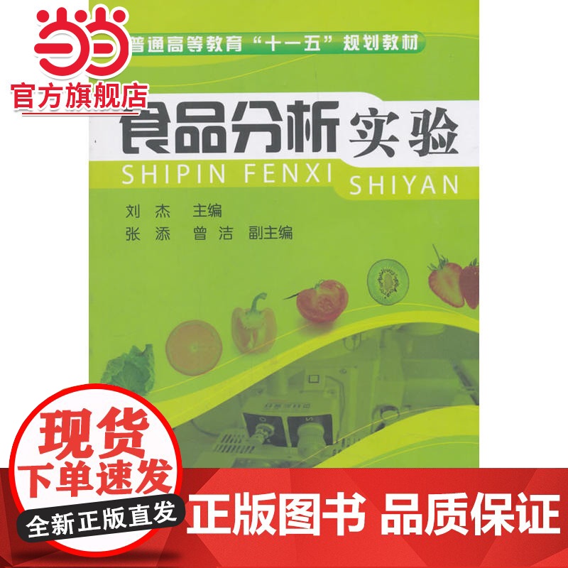 食品分析实验(刘杰)高清大图
