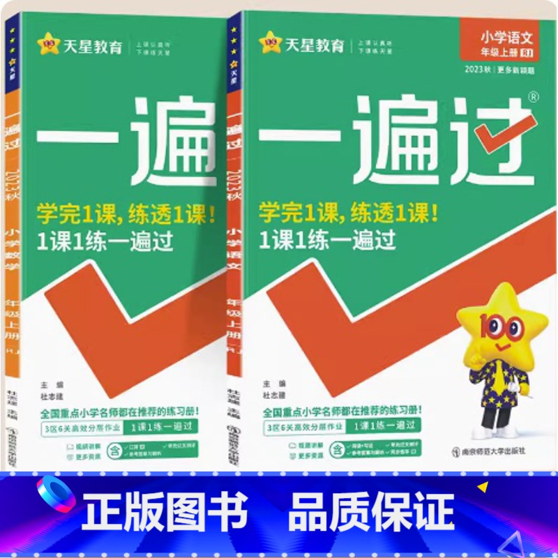 语文+数学[人教版] 六年级上 [正版]新版天星一遍过小学一二三四五六年级上下册语文数学英语人教版同步训练练习册小学一遍