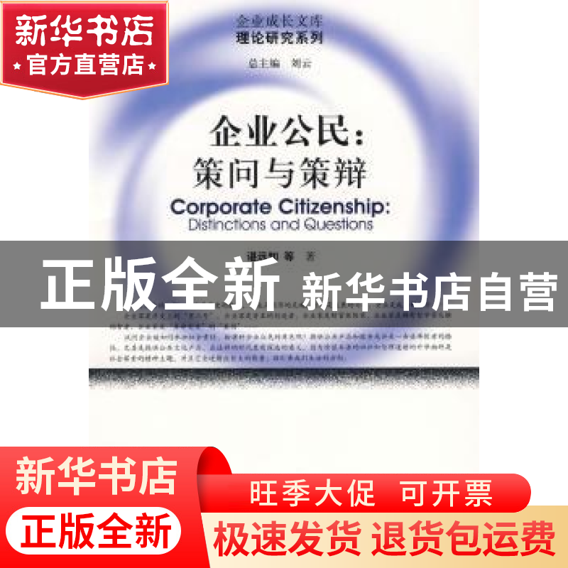 正版 企业公民:策问与策辩:distinctions and questions 谌远知等高清大图