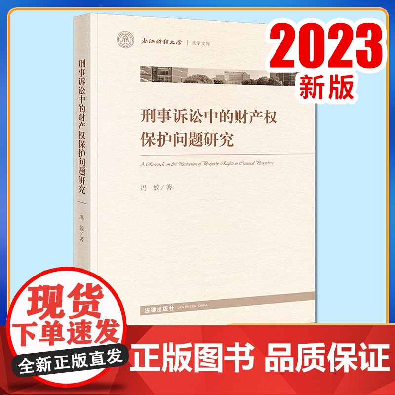 2023新书 刑事诉讼中的财产权保护问题研究 冯姣著 法律出版社高清大图