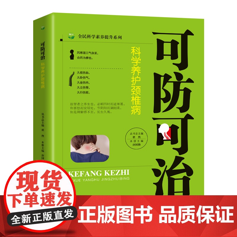 可防可治:科学养护颈椎病高清大图