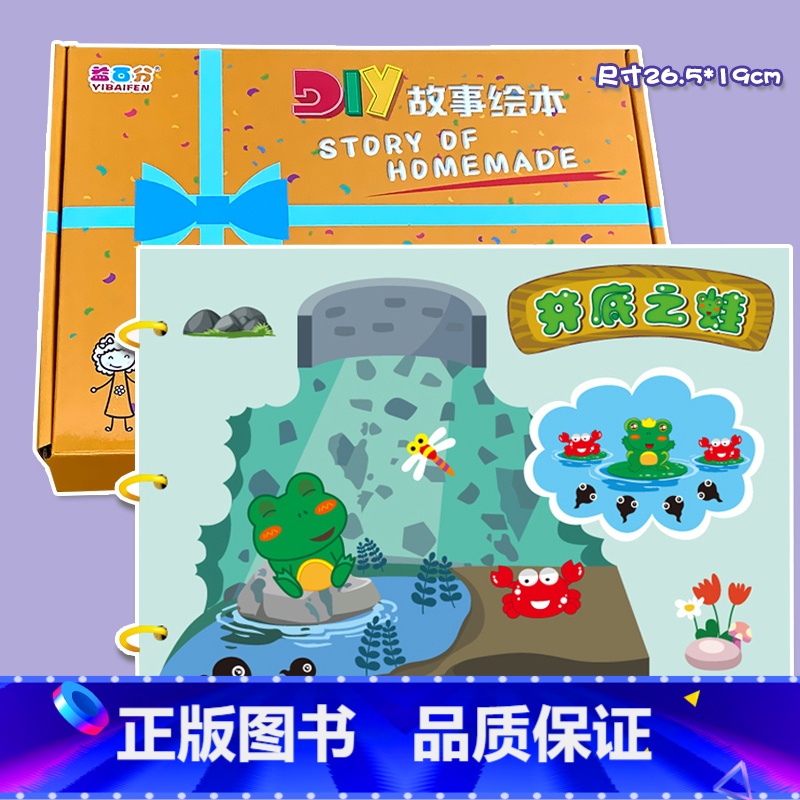 粘贴款—井底之蛙(7张) 彩卡系列 26.5*19CM 【正版】幼儿自制绘本故事书diy材料包小学生幼儿园儿童亲子手工创