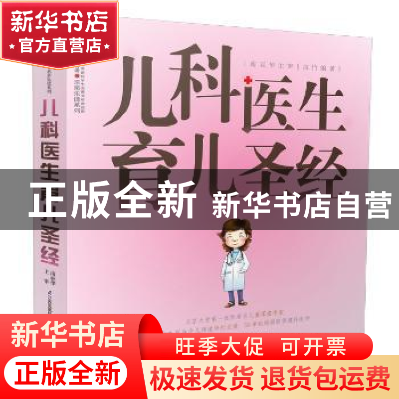 正版 儿科医生育儿圣经 汉竹 江苏科学技术出版社 978755373694