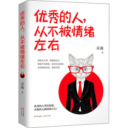 [正版] 的人从不被情绪左右 采薇 著 系性格心理心灵的自我调养 经典励志调节管理 实现情绪自控 调节 现代出版社高清大图