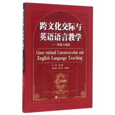 11跨文化交际与英语语言教学--实践与展望978730717694222