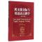 11跨文化交际与英语语言教学--实践与展望978730717694222