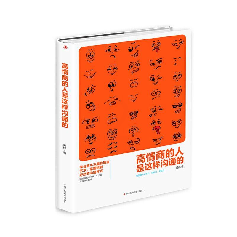 [正版] 高情商的人是这样沟通的 郭强 书店 励志 书籍 畅想书高清大图