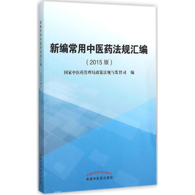醉染图书新编常用医法规汇编9787513227445