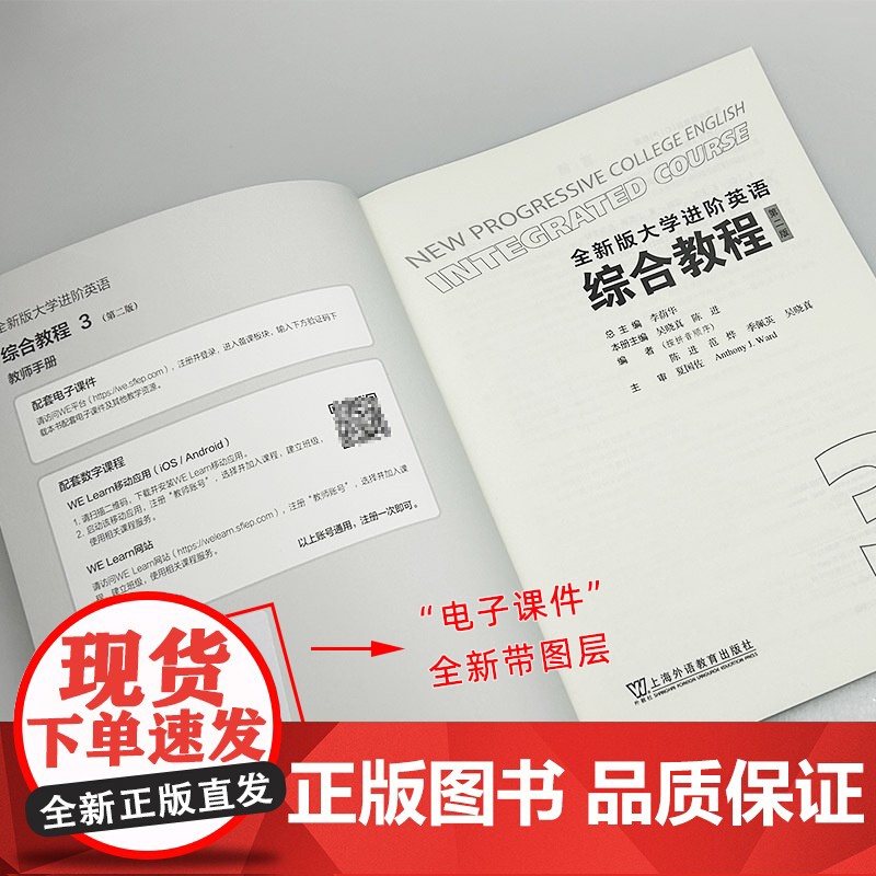 正版 2024全新版大学进阶英语综合教程3三教师用书 第二版 电子课件及教学资源 李荫华 吴晓真编 上海外语教育出版社9高清大图