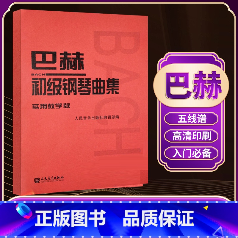 巴赫初级钢琴曲集实用教学版 【正版】新版 巴赫初级钢琴曲集实用教学版 小步舞曲巴赫钢琴书巴赫基础教程钢琴谱世界儿童钢琴名