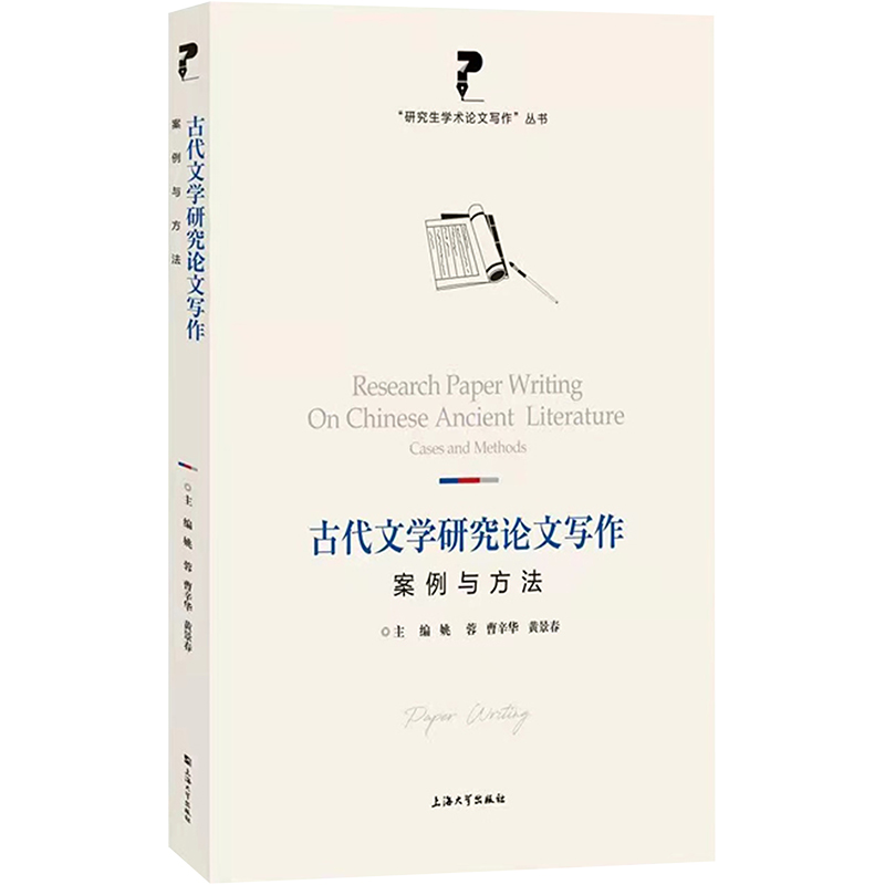 [M]古代文学研究论文写作(案例与方法)/研究生学术论文写作丛书-9787567144422高清大图
