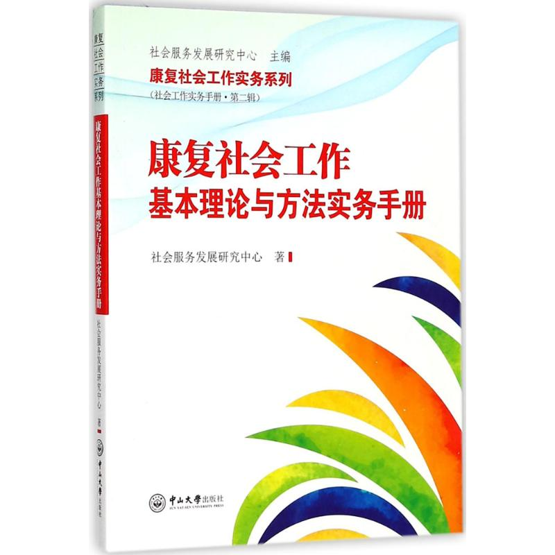 醉染图书康复社会工作基本理论与方法实务手册9787306062048高清大图
