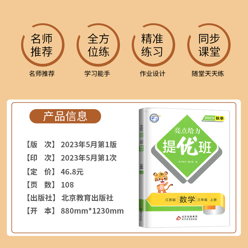 [正版]2023亮点给力提优班多维互动空间三年级上册语文数学英语三上全套人教版RJ苏教版SJ译林版YL江苏小学3年级上