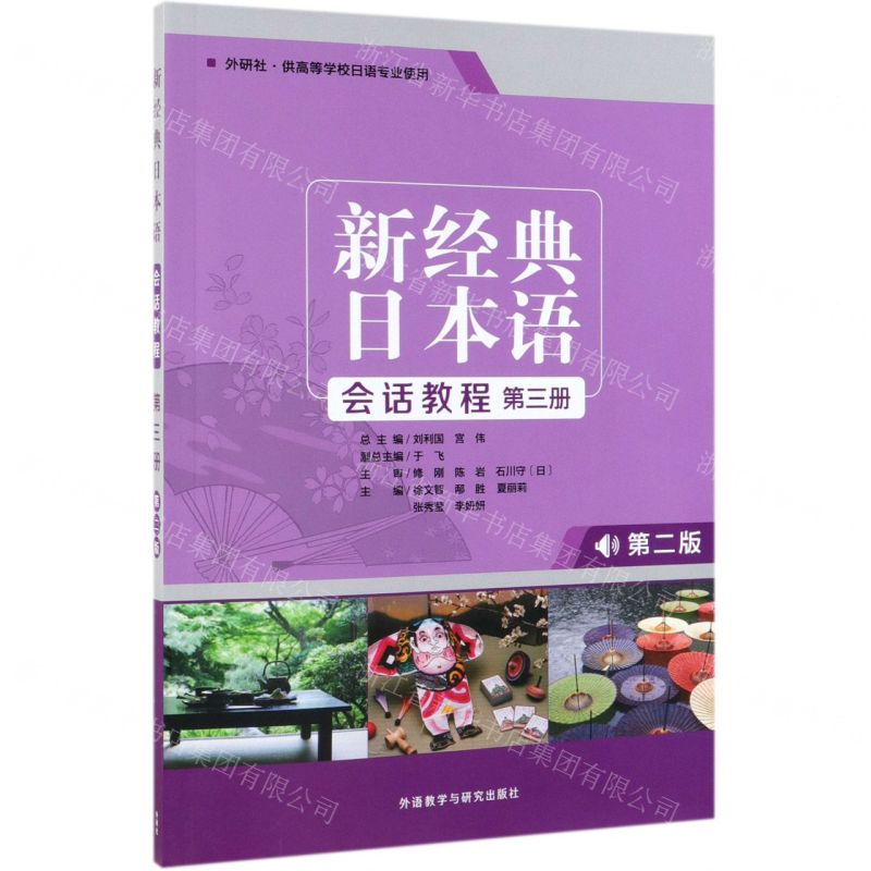 【N】新经典日本语会话教程(第3册第2版外研社供高等学校日语专业使用)-9787521309584
