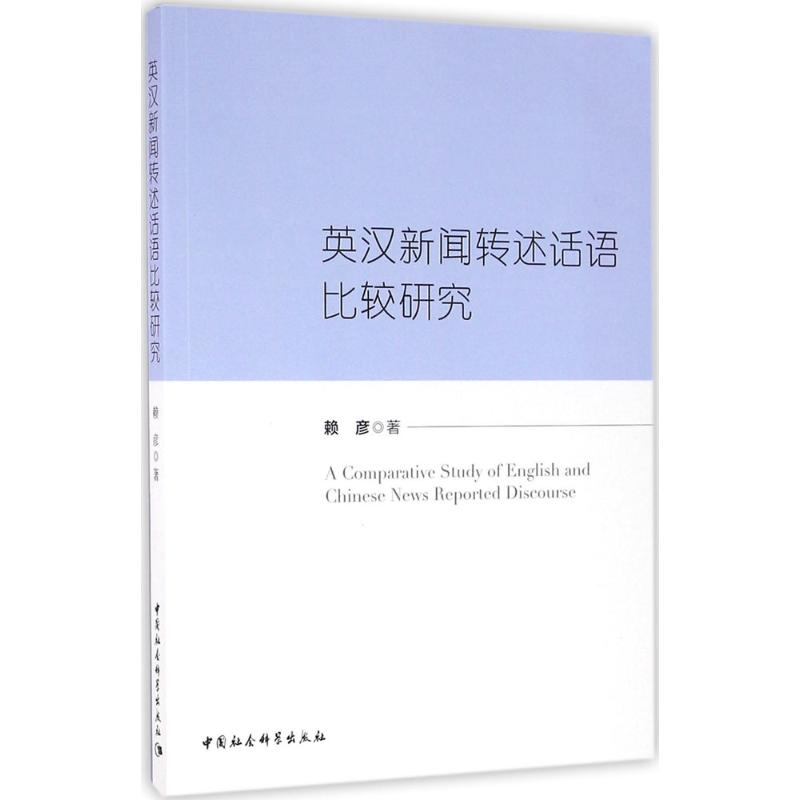 醉染图书英汉新闻转述话语比较研究9787516178102