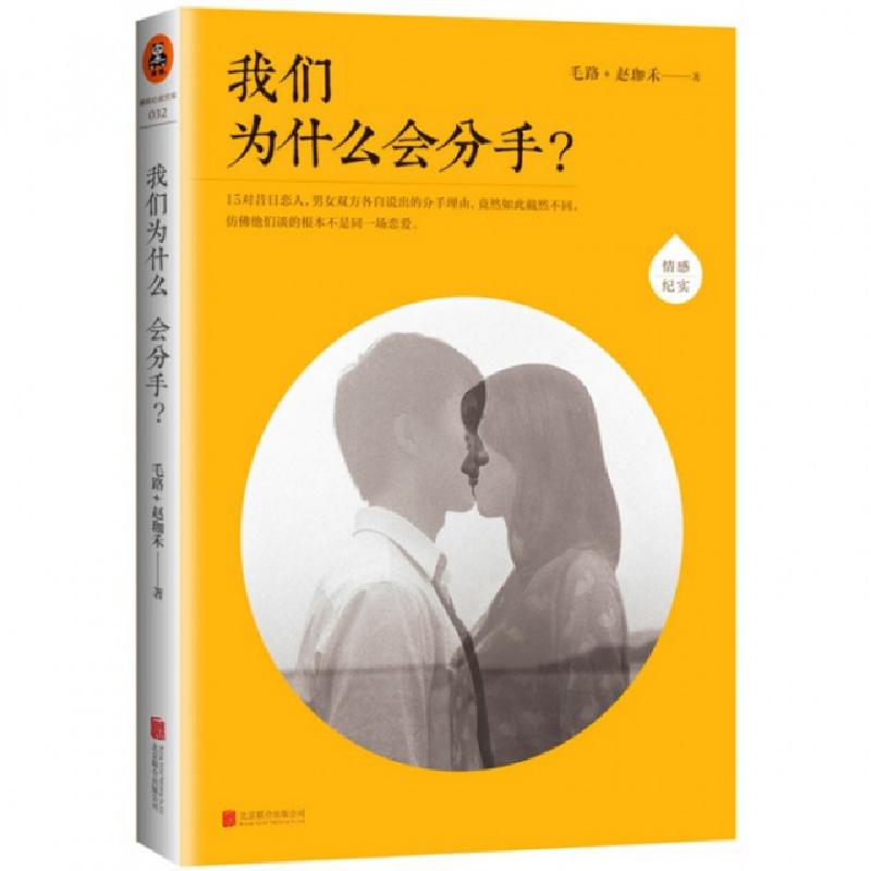 正版新书]我们为什么会分手毛路//赵珈禾9787550230378高清大图