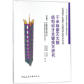 千米级摩天大楼结构设计关键技术研究