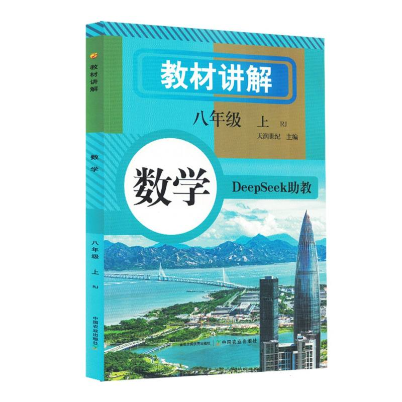正版新书]教材讲解 数学八年级(上册)天润世纪 主编 编978710933高清大图