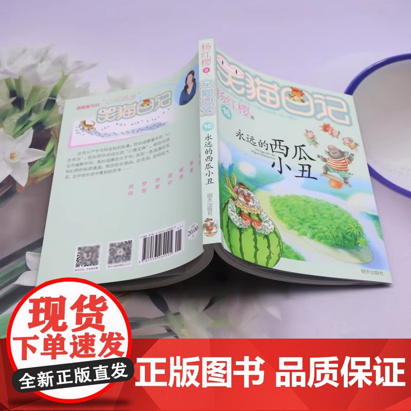 笑猫日记--永远的西瓜小丑 杨红樱系列 成长读物校园小说 故事书非注音版 三四五六年级小学生课外阅读书目高清大图