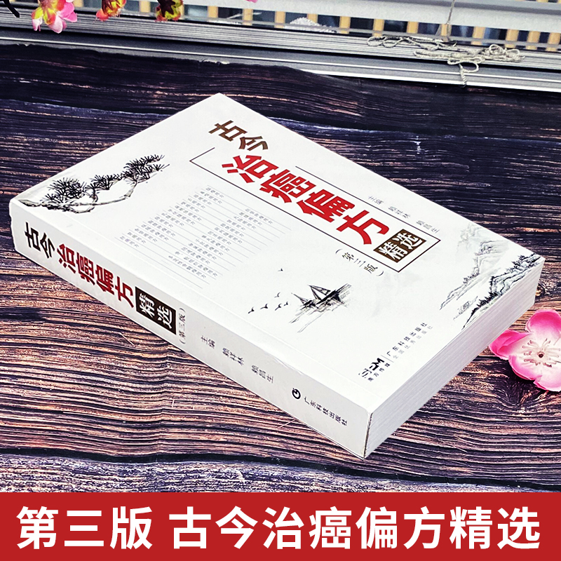 [正版] 古今治癌偏方精选 第3三版 赖祥林 中医防癌治癌名方验方肿瘤中医治疗书籍 防癌抗癌中草药食品预防肿瘤食疗保健养高清大图