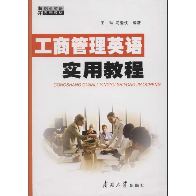 【M】工商管理英语实用教程-9787310028320