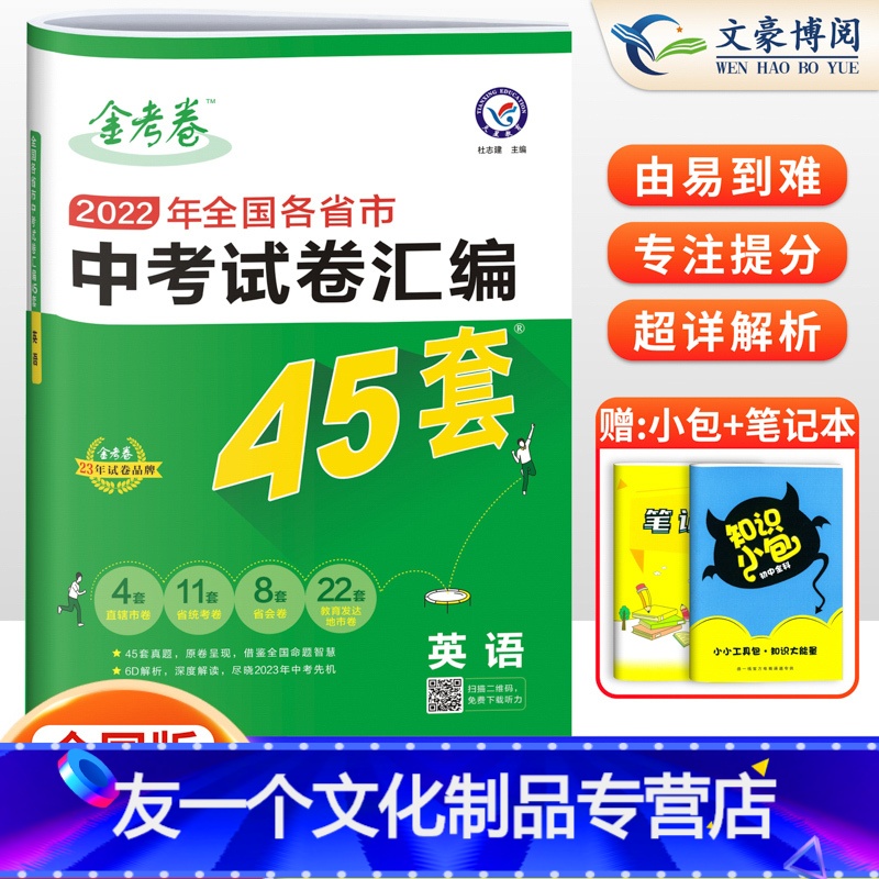 英语 全国通用 [友一个正版]2023新版金考卷中考45套英语全国各省市中考真题模拟试卷汇编英语 初三下册初中全国通用版
