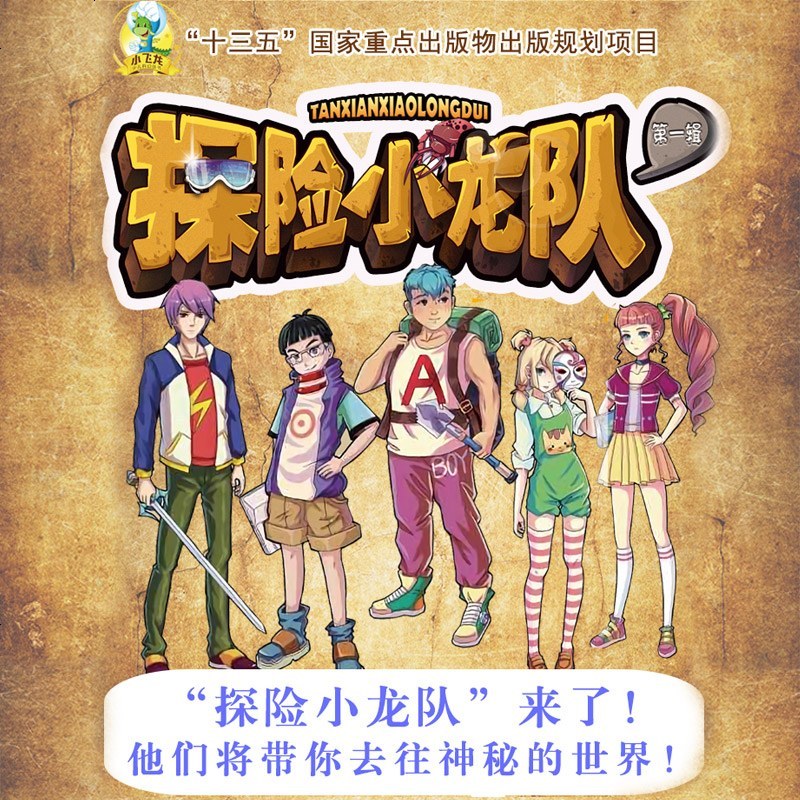 少儿科幻丛书 探小龙队1 木乃伊的黄金面具全7册 儿童文学书籍9-12岁冒小说读物四五六年级课外书籍希望出版 销