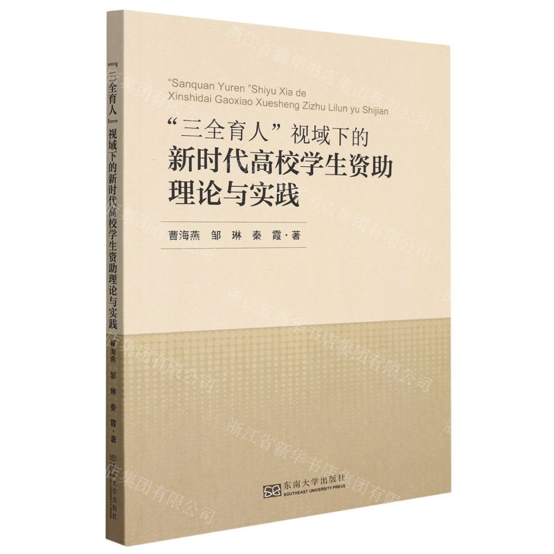 [N]三全育人视域下的新时代高校学生资助理论与实践-9787576600735高清大图