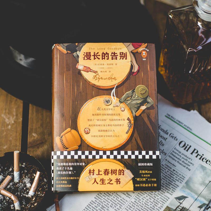 漫长的告别 精装中文版钱德勒原版原著姚向辉译 村上春树人生之书 漫长的告别 精装赠书迷手册