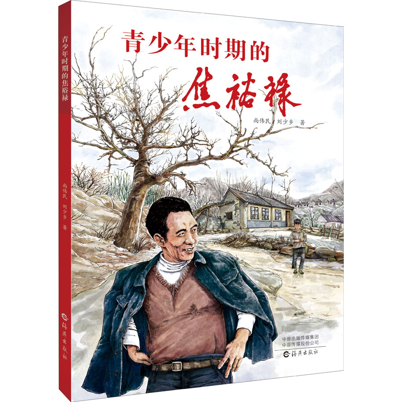 醉染图书青少年时期的焦裕禄9787535085672高清大图