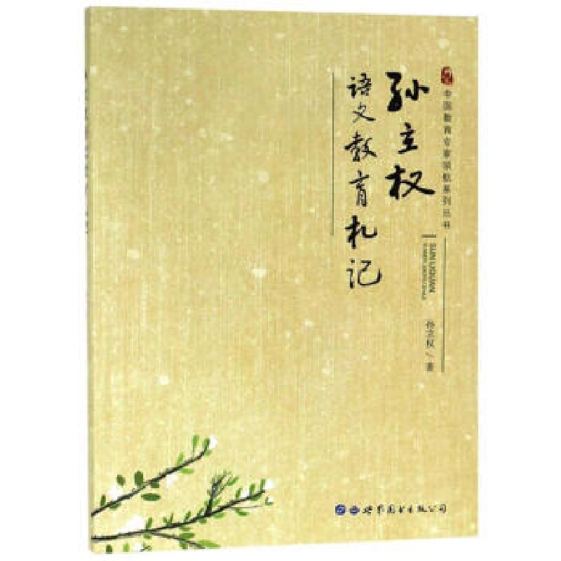 正版新书]孙立权语文教育扎记/中国教育专家领航系列丛书孙立权9高清大图