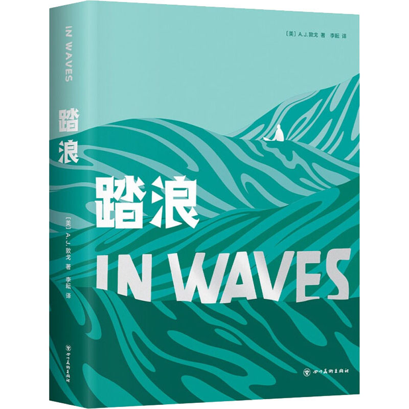 正版新书】踏浪(美)A.J.敦戈9787541098765
