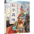 送给孩子的孙子兵法