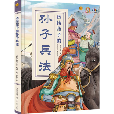 正版新书]送给孩子的孙子兵法[春秋]孙武 著 耿雨 编 李硕 绘978
