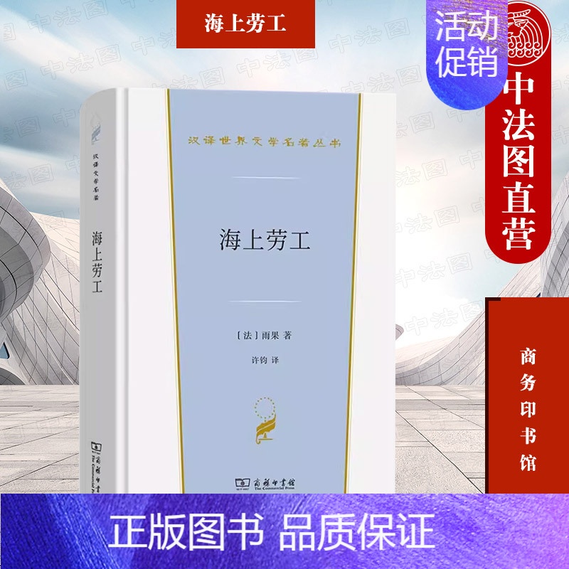 [正版] 海上劳工 雨果 商务印书馆 汉译世界文学名著丛书小说类 法国伟大浪漫主义作家维克多雨果人类命运三部曲之一 法国