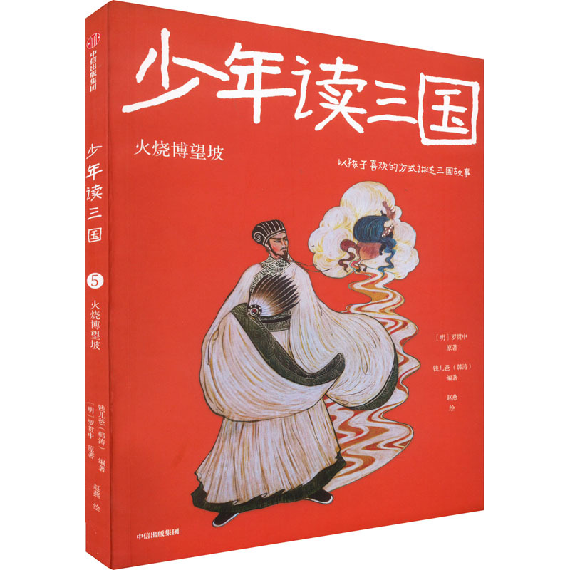 少年读三国 火烧博望坡 [明]罗贯中 著 钱儿爸 编 赵燕 绘 少儿 文轩网