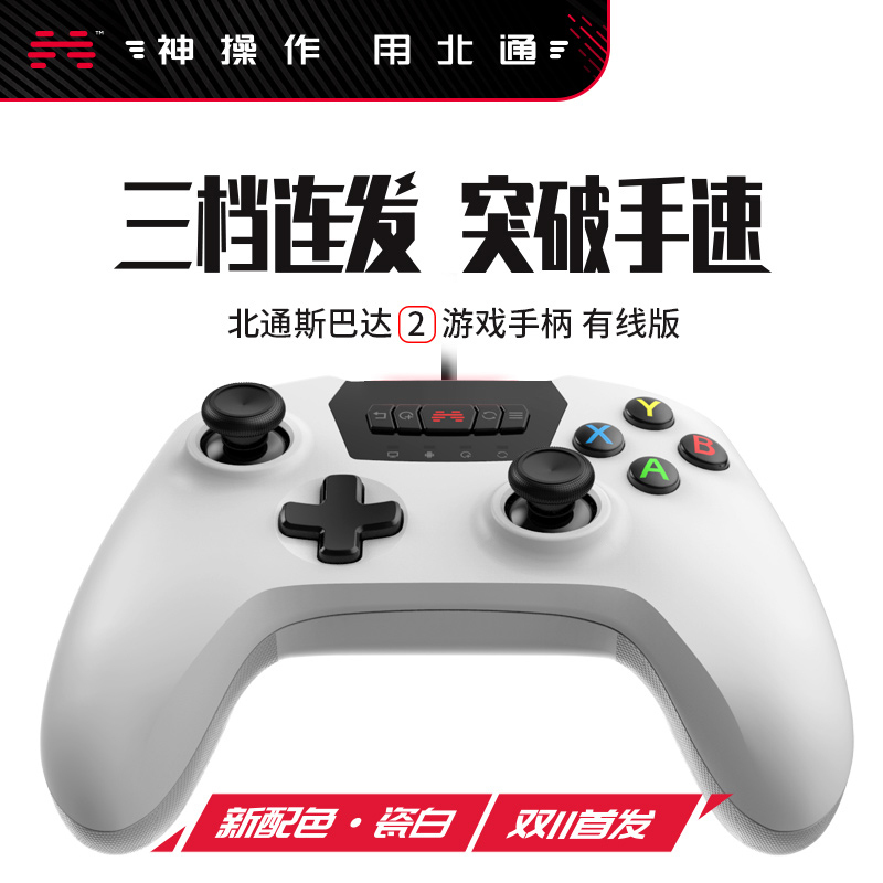 北通斯巴达2游戏手柄PC电脑版steam有线双人成行nba2k实况足球fifa有线usb原神使命召唤电视pc360地平线